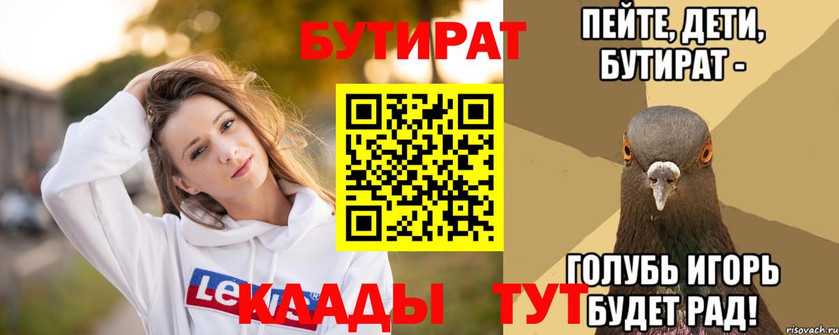 БУТИРАТ  Вход с VPN  Горячий Ключ  БУТИРАТ бутандиол 