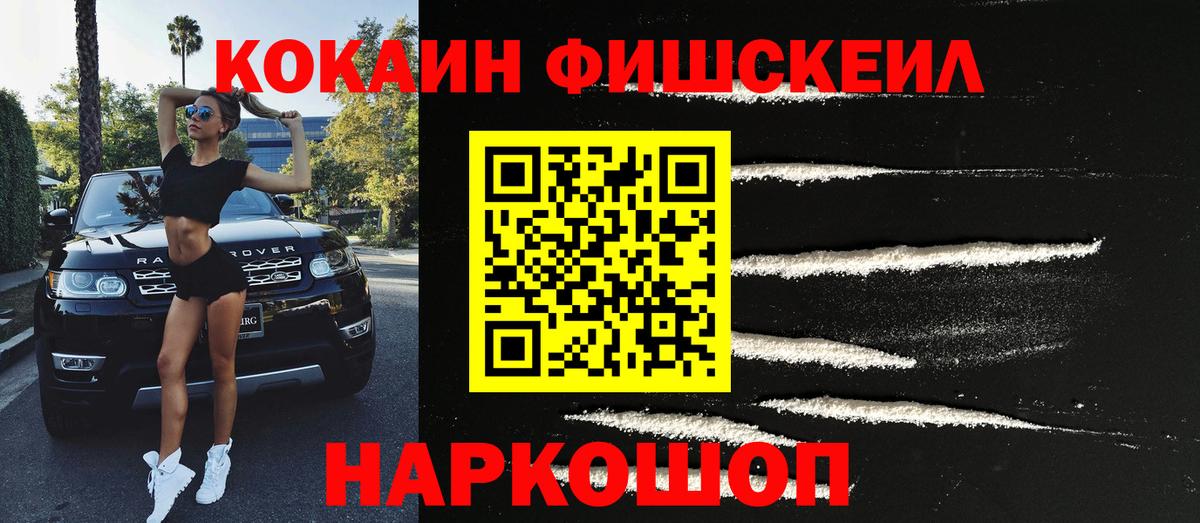 КОКАИН Fish Scale  купить наркоту  Горячий Ключ  Вход с VPN  COCAIN Fish Scale 